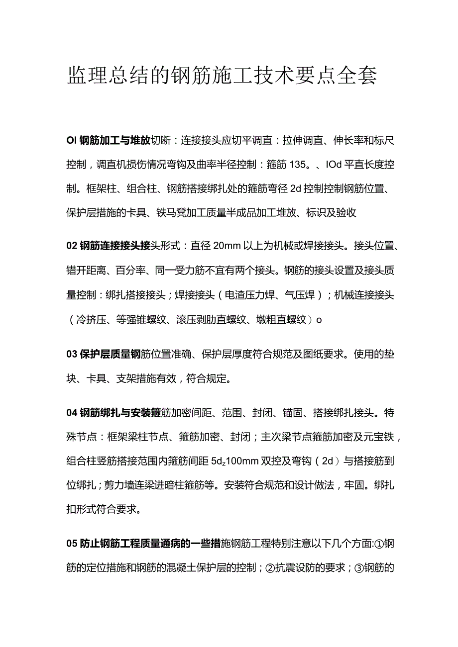 监理总结的钢筋施工技术要点全套.docx_第1页