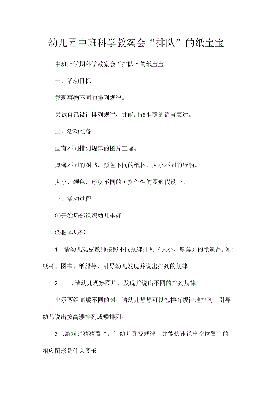 最新整理幼儿园中班科学教案《会“排队”的纸宝宝》.docx_第1页