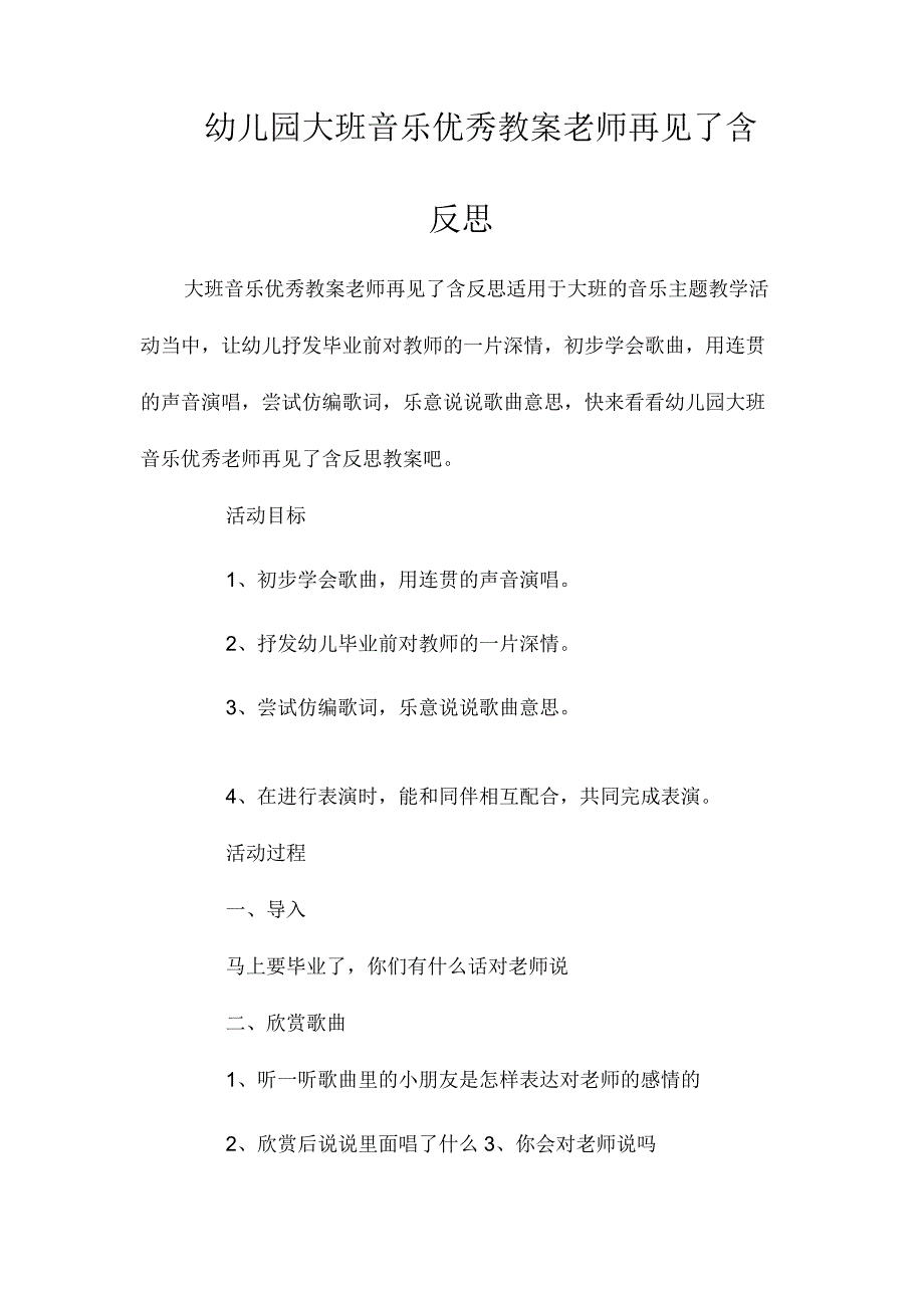 最新整理幼儿园大班音乐优秀教案《老师再见了》含反思.docx_第1页