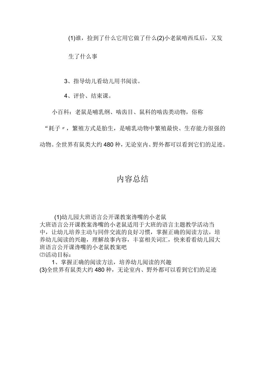 最新整理幼儿园大班语言公开课教案《谗嘴的小老鼠》.docx_第2页