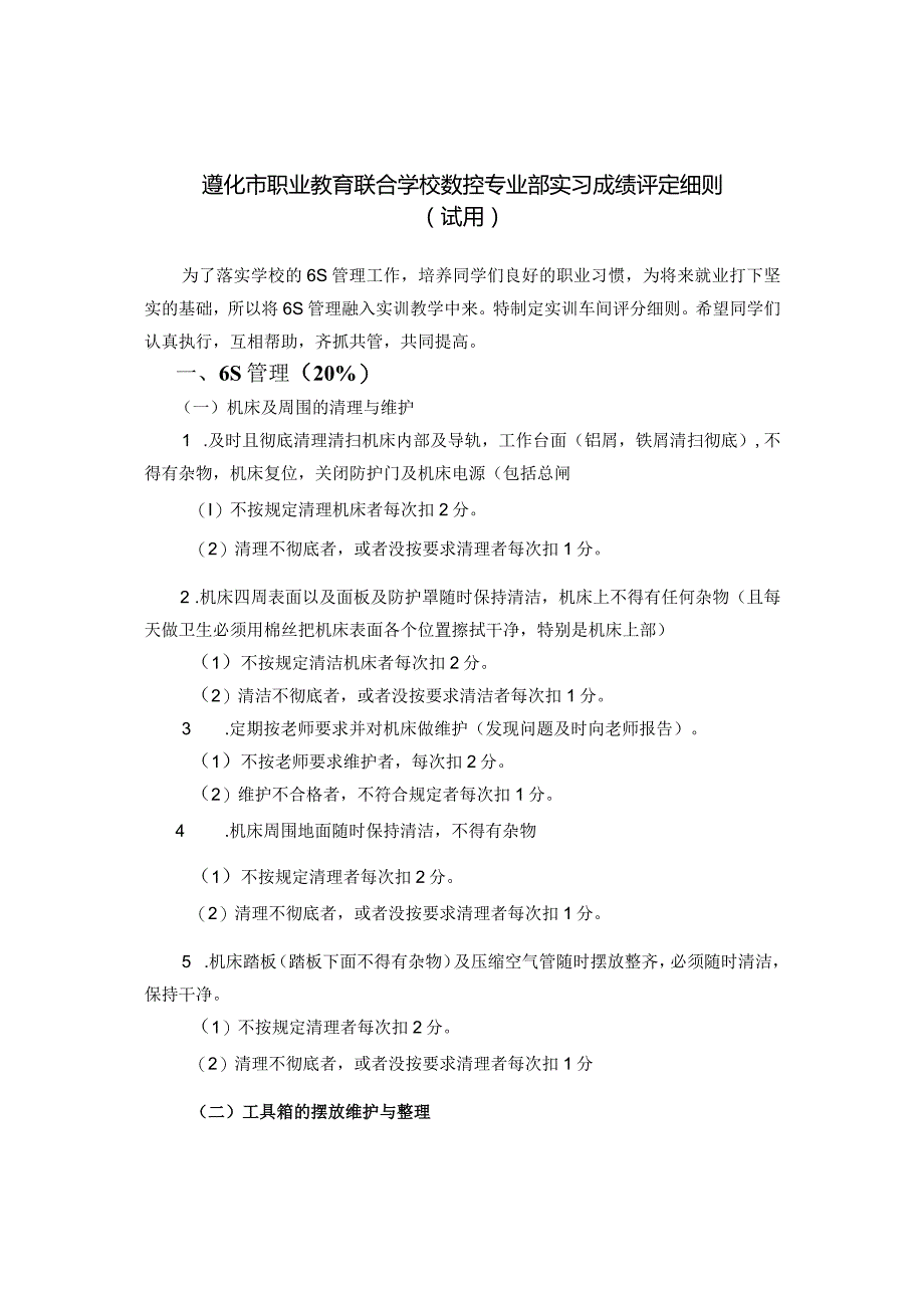 遵化市职业教育联合学校数控专业部实习成绩评定细则试用.docx_第1页