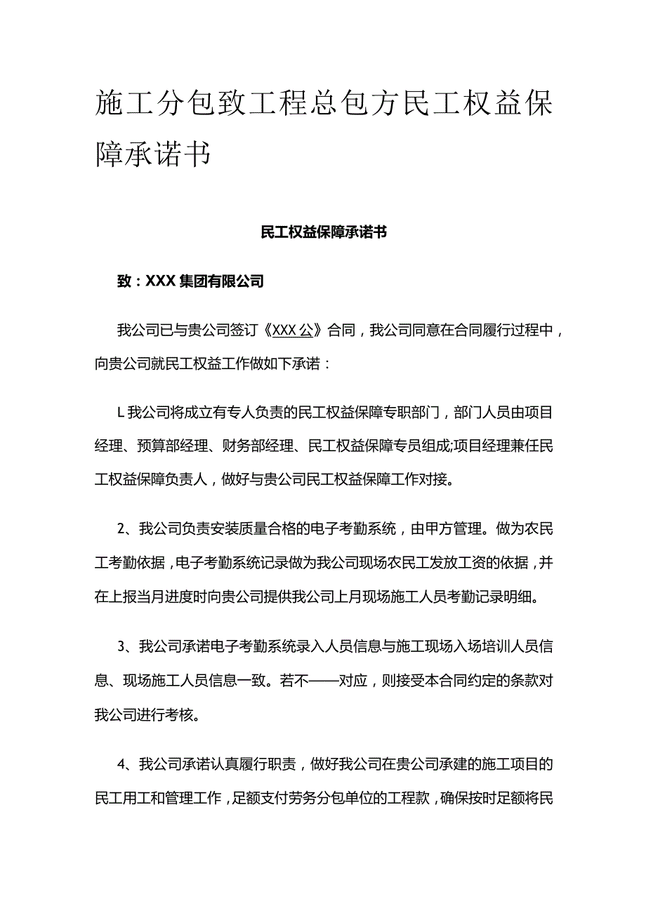 施工分包致工程总包方民工权益保障承诺书.docx_第1页