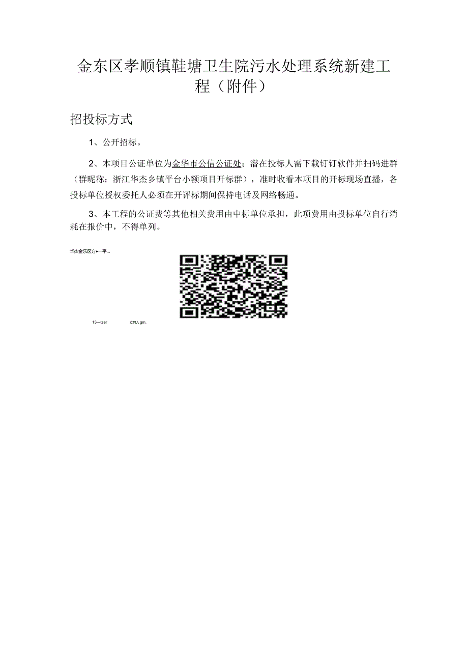 金东区孝顺镇鞋塘卫生院污水处理系统新建工程招投标方式.docx_第1页