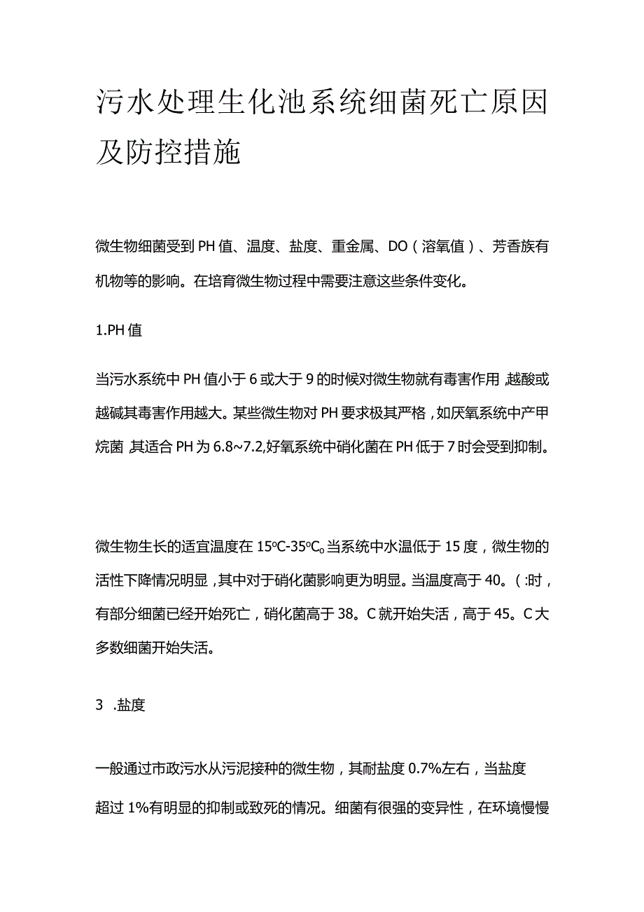 污水处理生化池系统细菌死亡原因及防控措施全套.docx_第1页