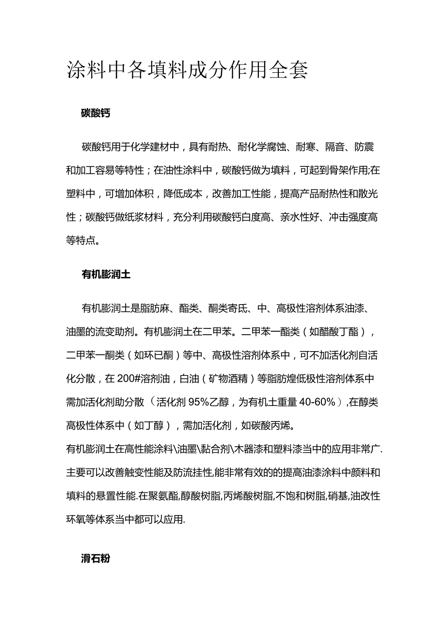 涂料中各填料成分作用全套.docx_第1页