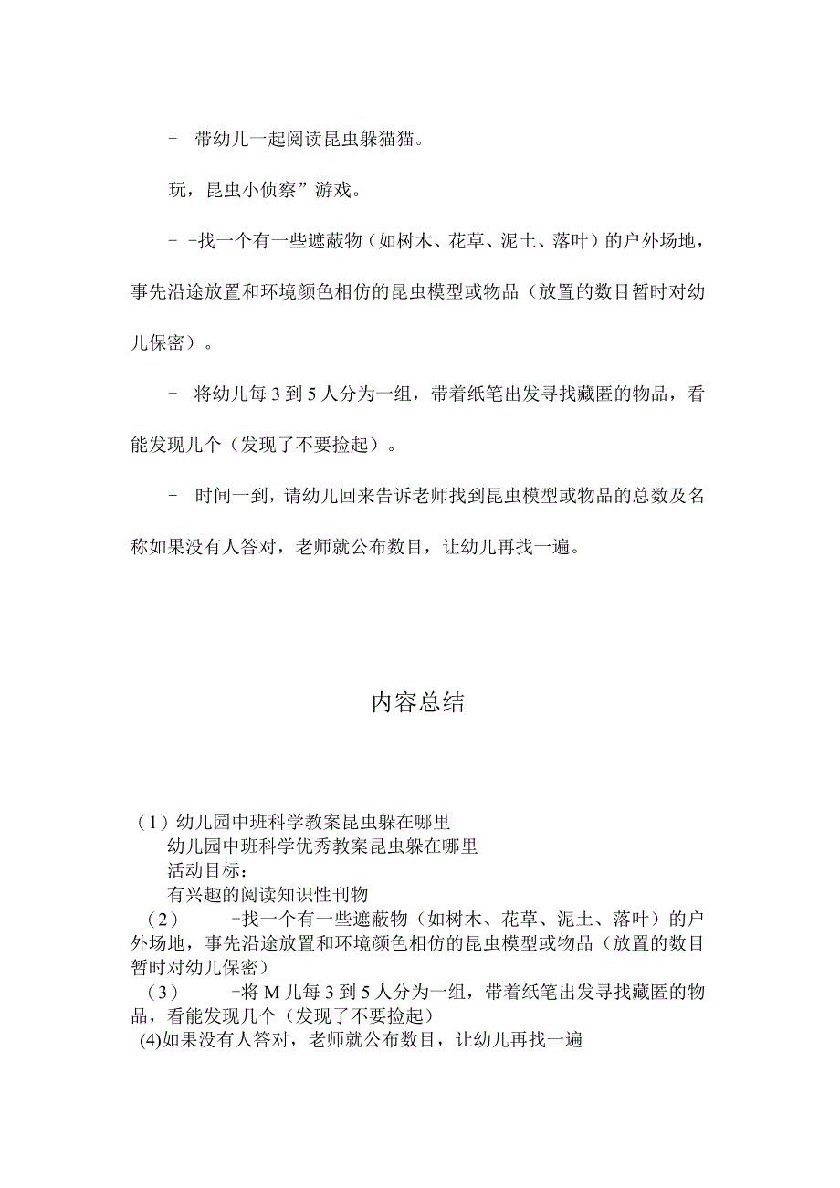 最新整理幼儿园中班科学教案《昆虫躲在哪里》.docx_第2页