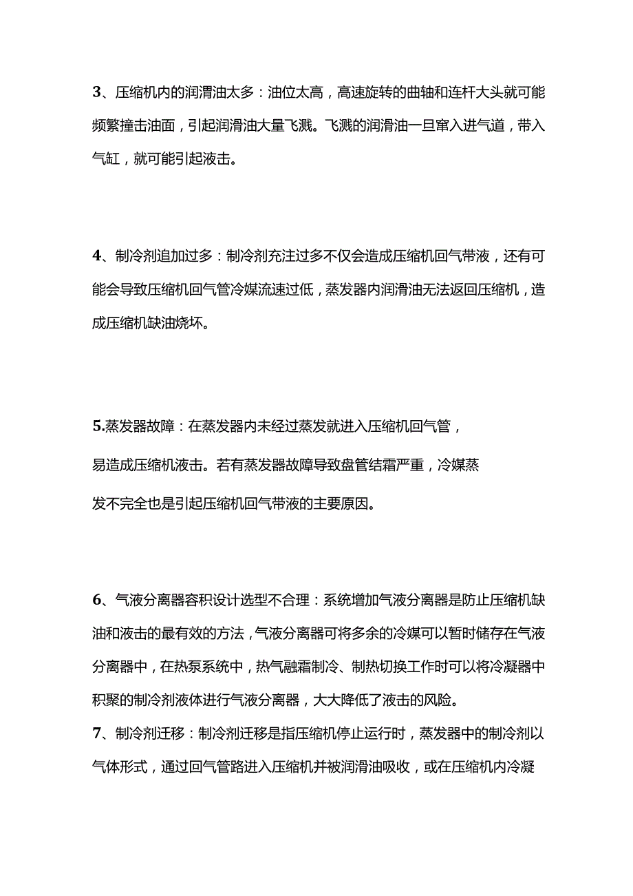 压缩机液击的原因、危害、处理及预防全套.docx_第2页