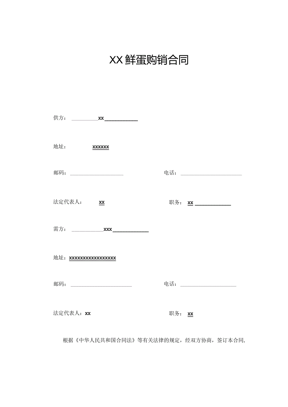 XX鲜蛋购销合同.docx_第1页