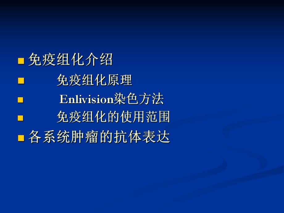 免疫组化在病理诊断中的应用.ppt_第2页