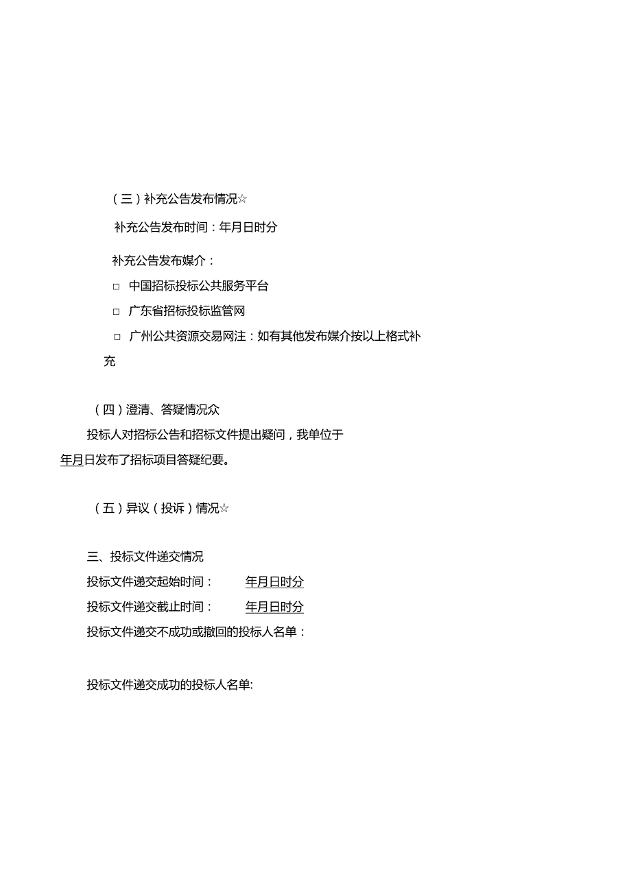 广州市交通运输局城市道路工程建设项目招标招标投标情况报告（参考格式）.docx_第3页