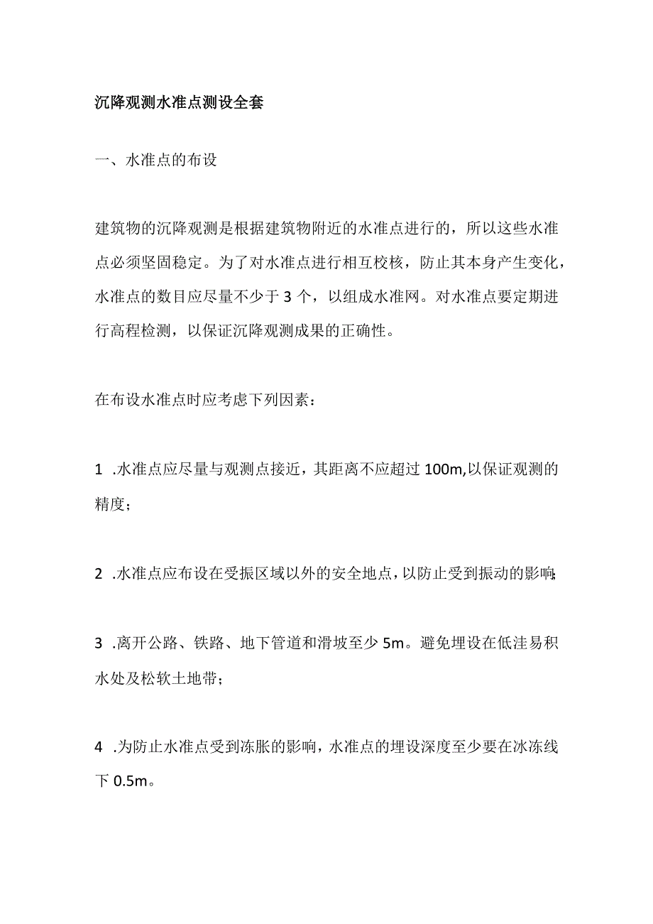 沉降观测水准点测设全套.docx_第1页