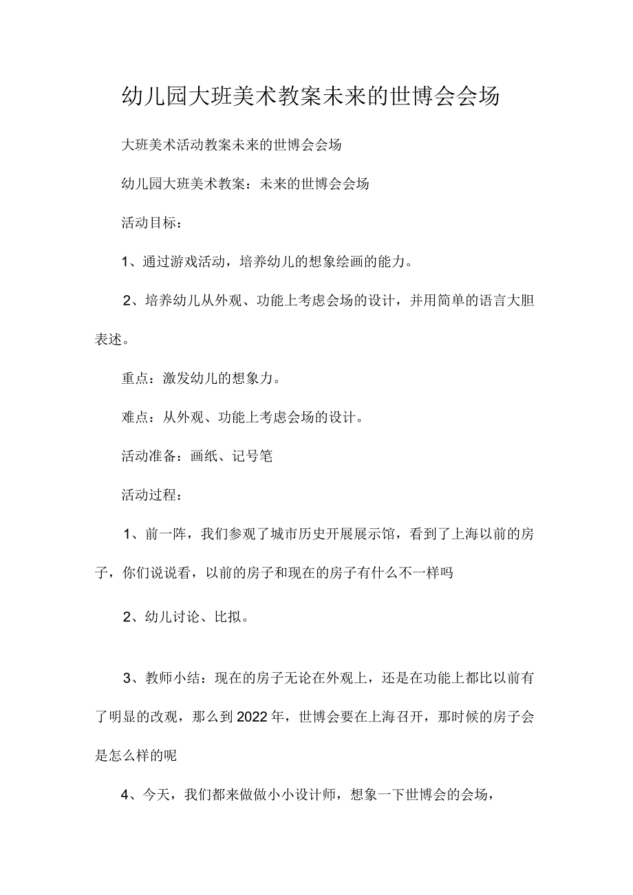 最新整理幼儿园大班美术教案《未来的世博会会场》.docx_第1页