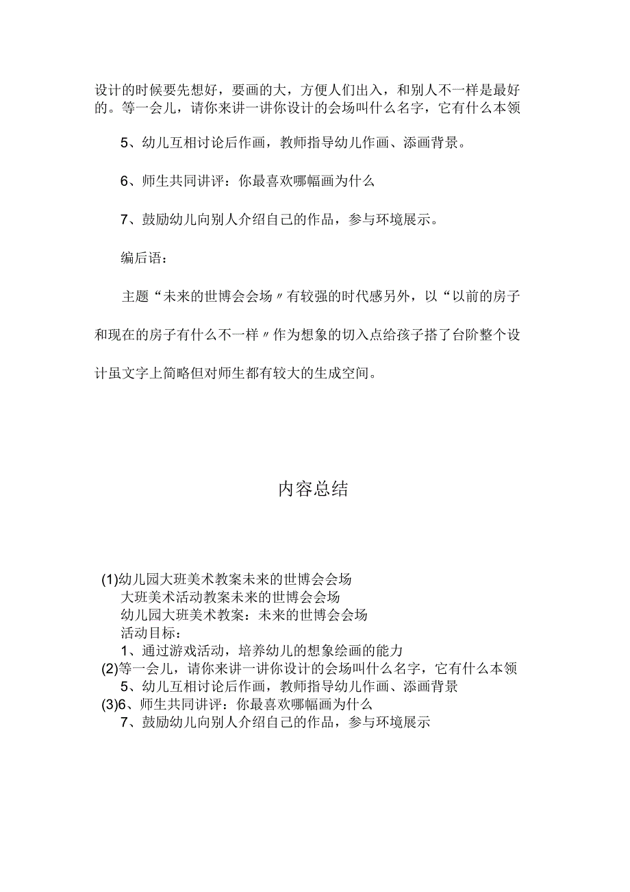 最新整理幼儿园大班美术教案《未来的世博会会场》.docx_第2页