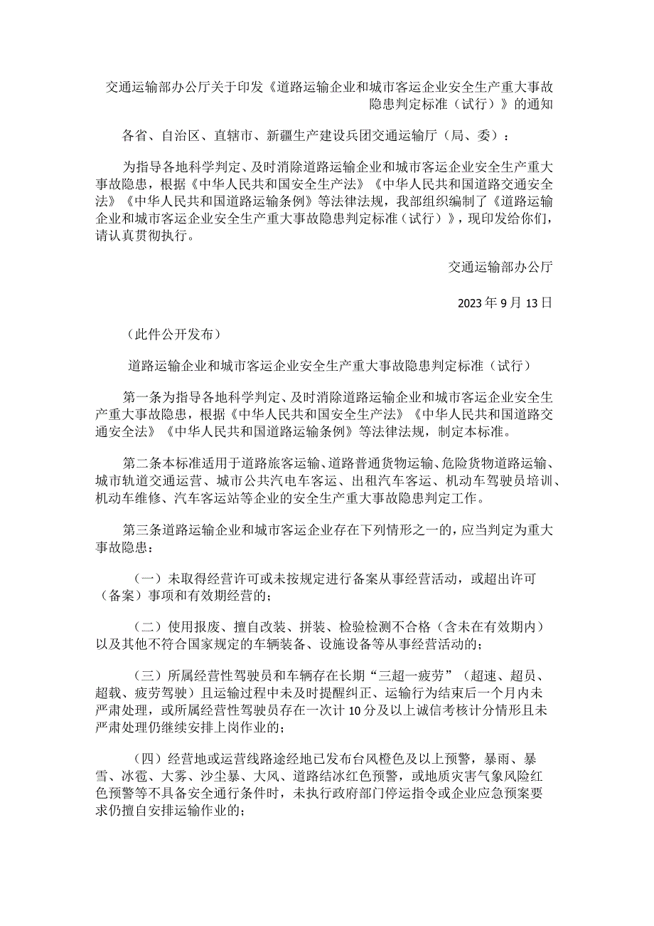 道路运输企业和城市客运企业安全生产重大事故隐患判定标准（试行）（2023年发布）.docx_第1页