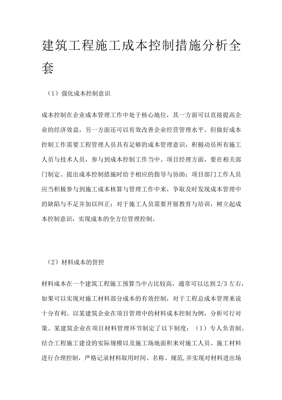 建筑工程施工成本控制措施分析全套.docx_第1页