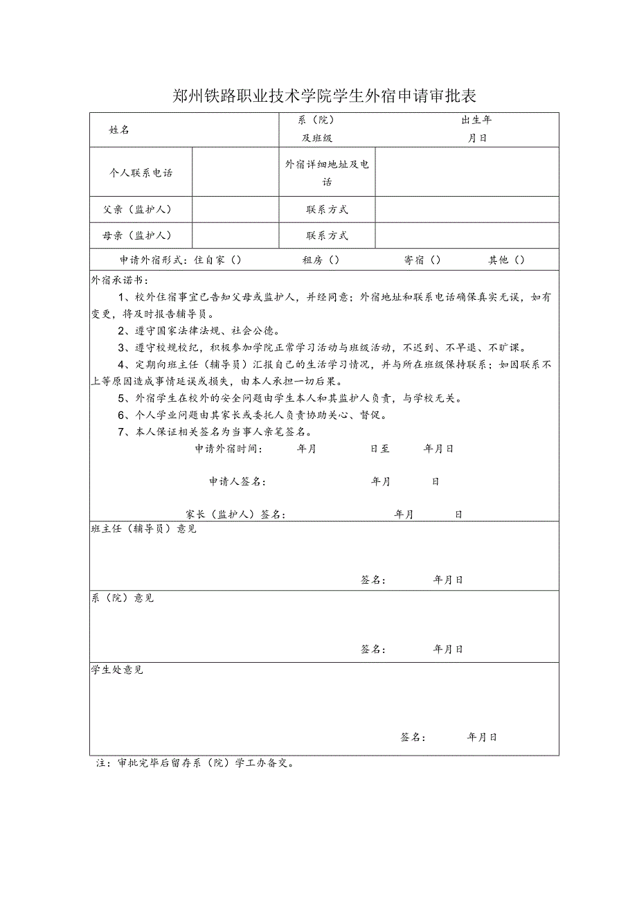 郑州铁路职业技术学院学生外宿申请审批表.docx_第1页