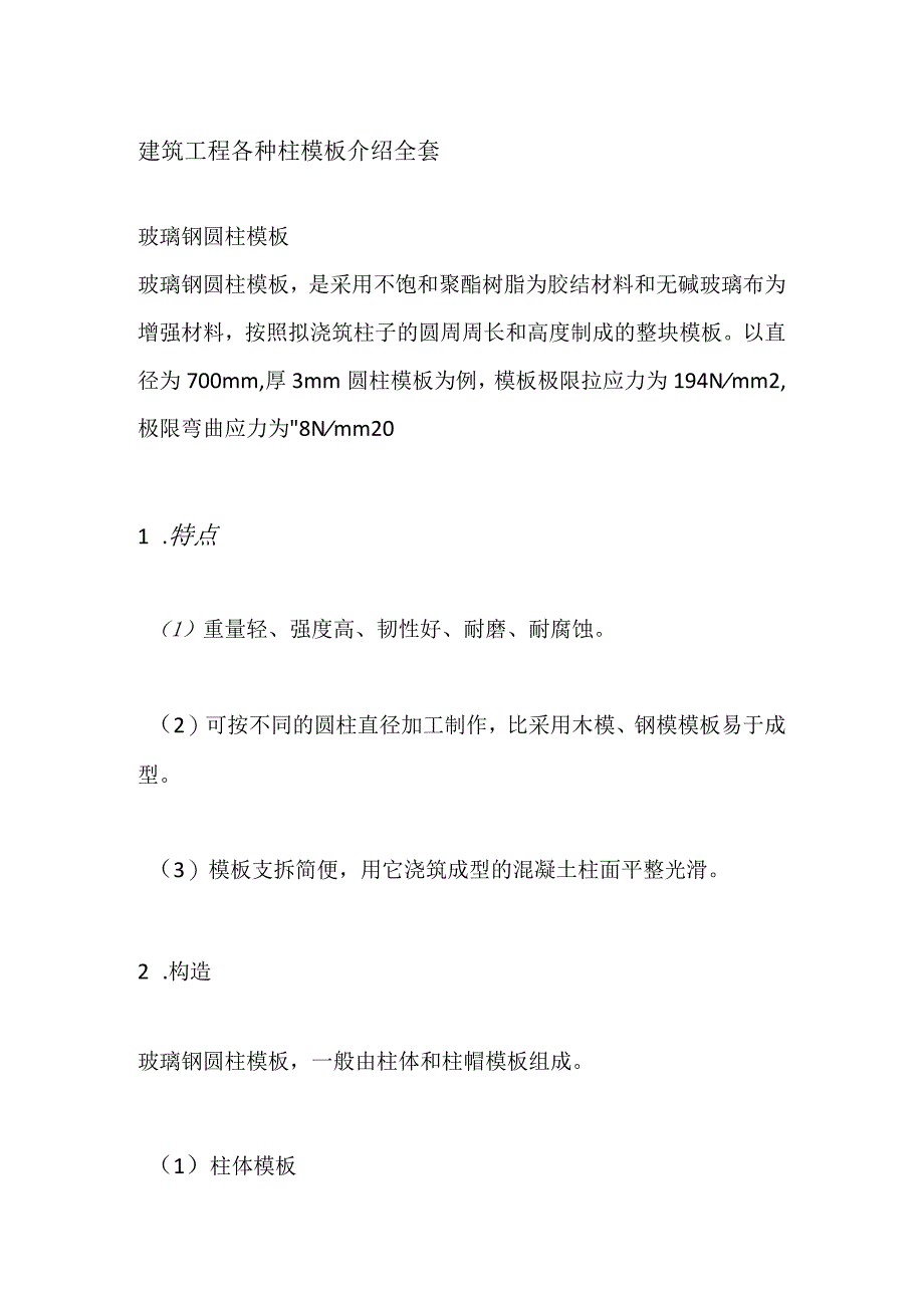 建筑工程各种柱模板介绍全套.docx_第1页