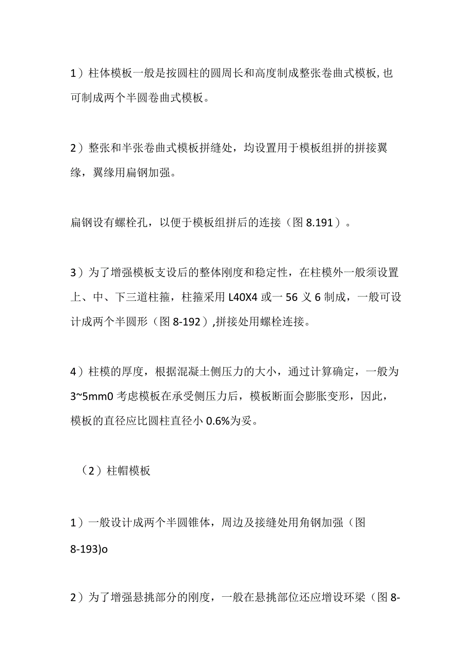 建筑工程各种柱模板介绍全套.docx_第2页