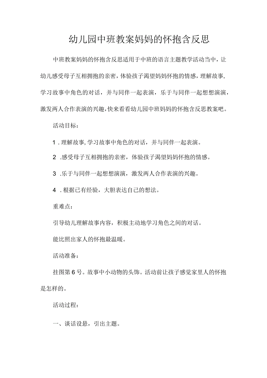 最新整理幼儿园中班教案《妈妈的怀抱》含反思.docx_第1页