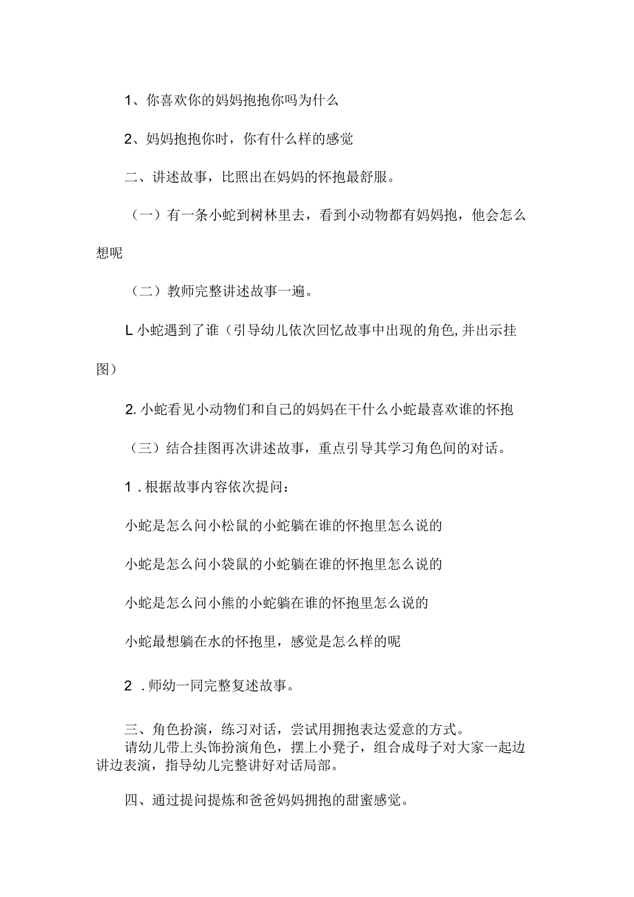 最新整理幼儿园中班教案《妈妈的怀抱》含反思.docx_第2页