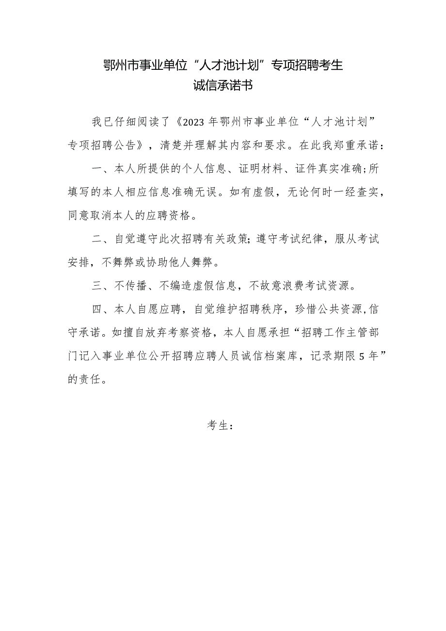 鄂州市事业单位“人才池计划”专项招聘考生诚信承诺书.docx_第1页