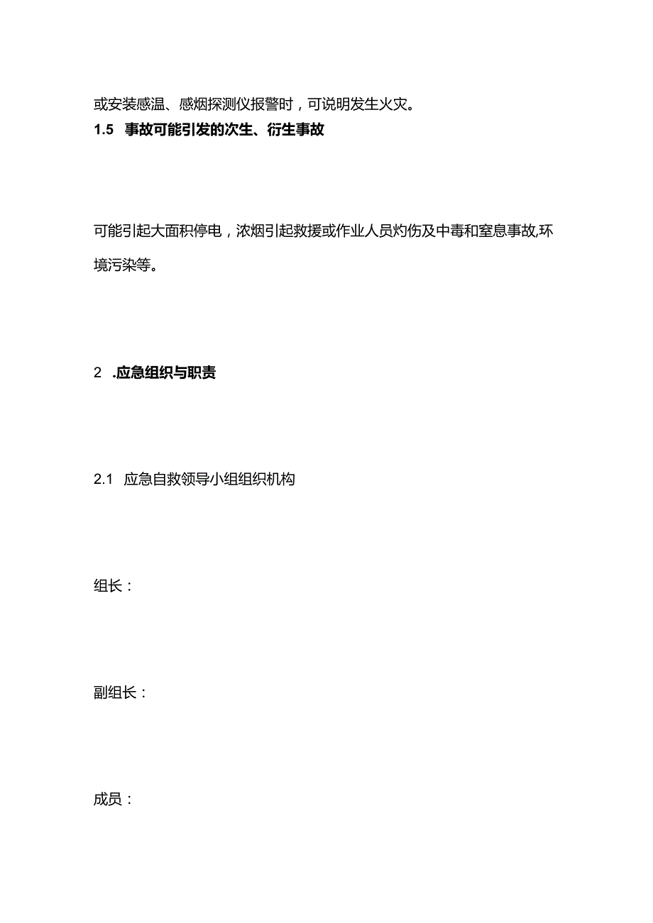 火灾事故现场处置方案全套.docx_第3页