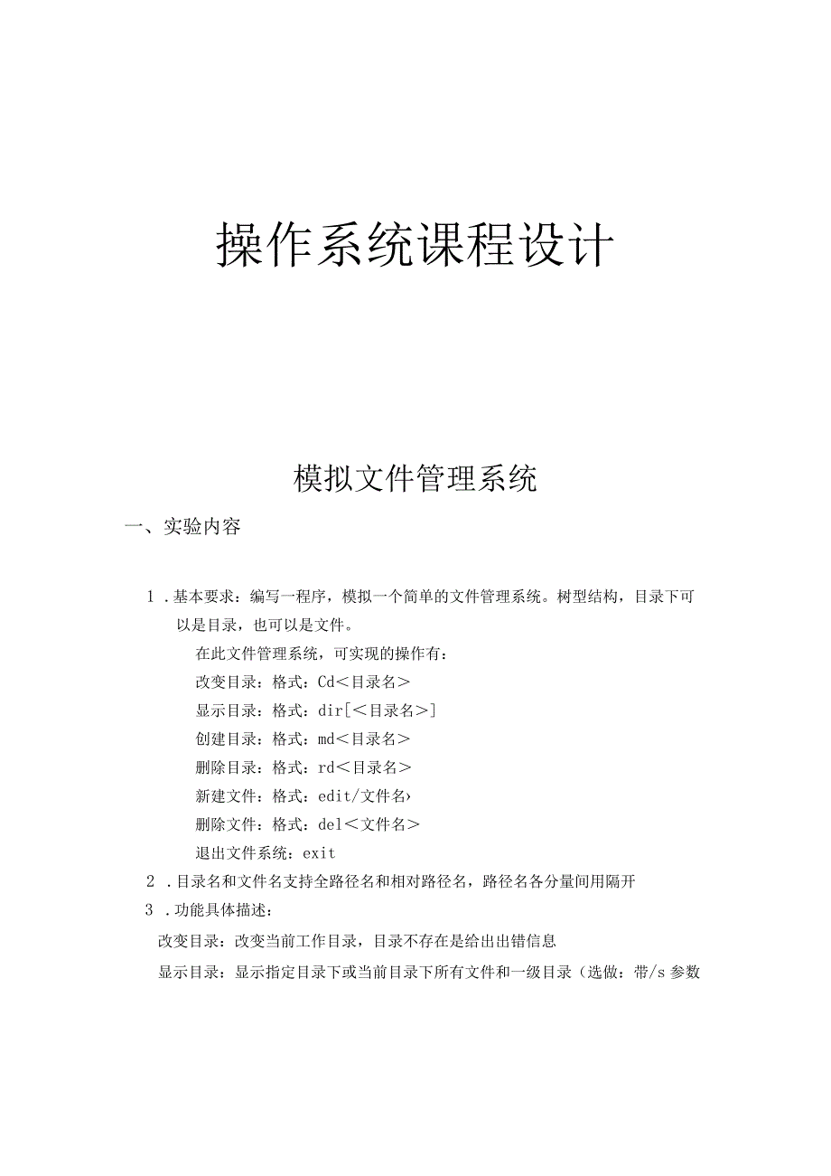 操作系统课程设计报告--模拟文件管理系统.docx_第1页