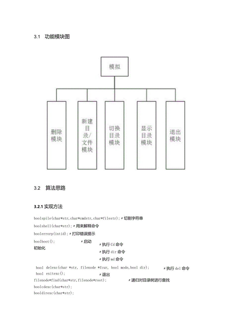 操作系统课程设计报告--模拟文件管理系统.docx_第3页