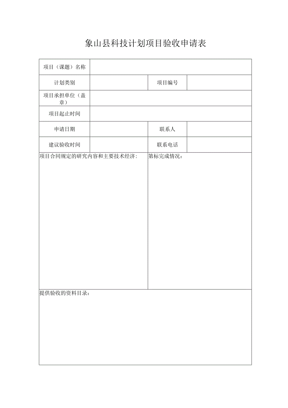 象山县科技计划项目验收申请表.docx_第1页