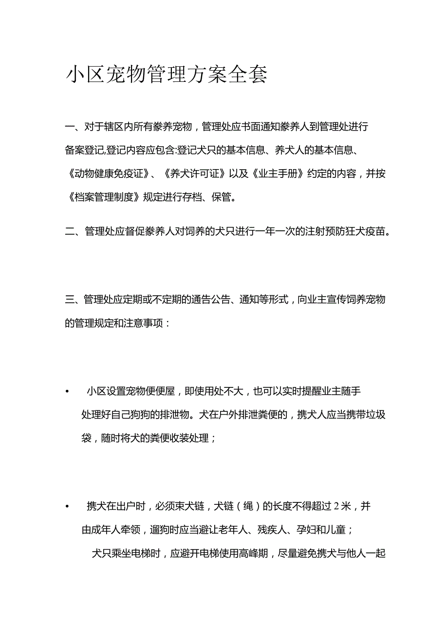 小区宠物管理方案全套.docx_第1页