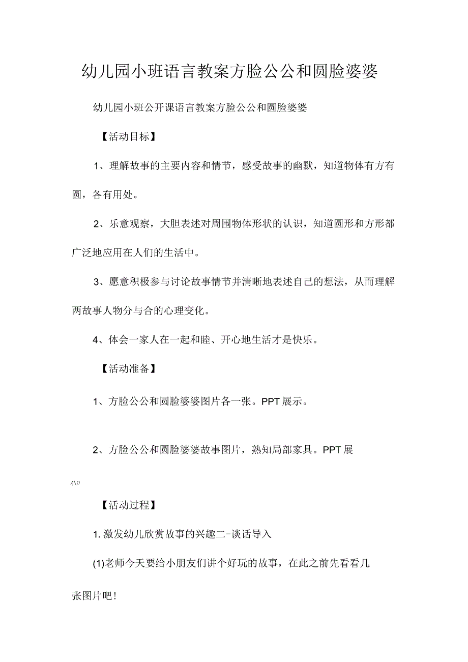 最新整理幼儿园小班语言教案《方脸公公和圆脸婆婆》.docx_第1页