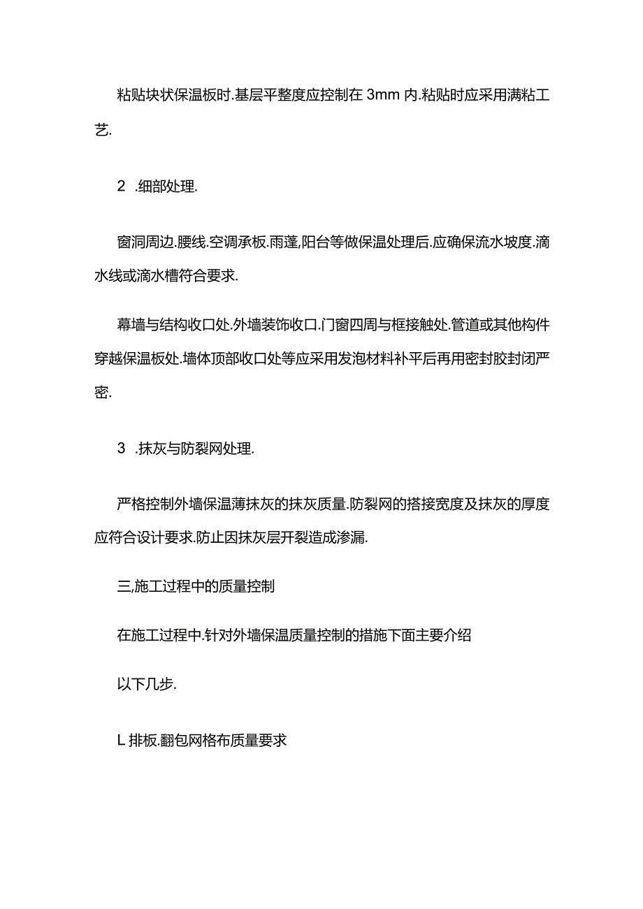 外墙保温施工细部做法与质量控制全套.docx_第2页