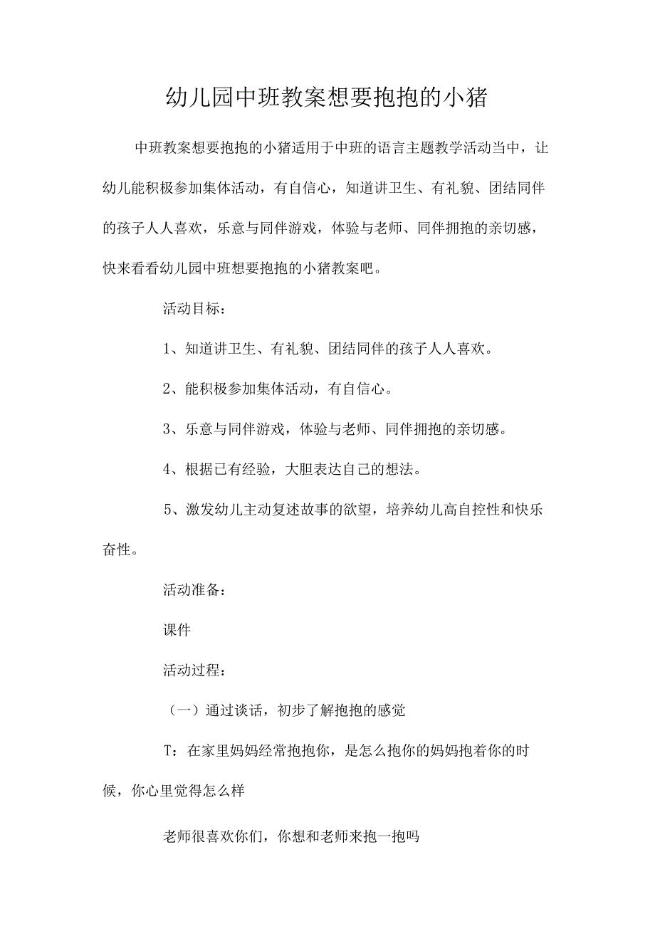 最新整理幼儿园中班教案《想要抱抱的小猪》.docx_第1页