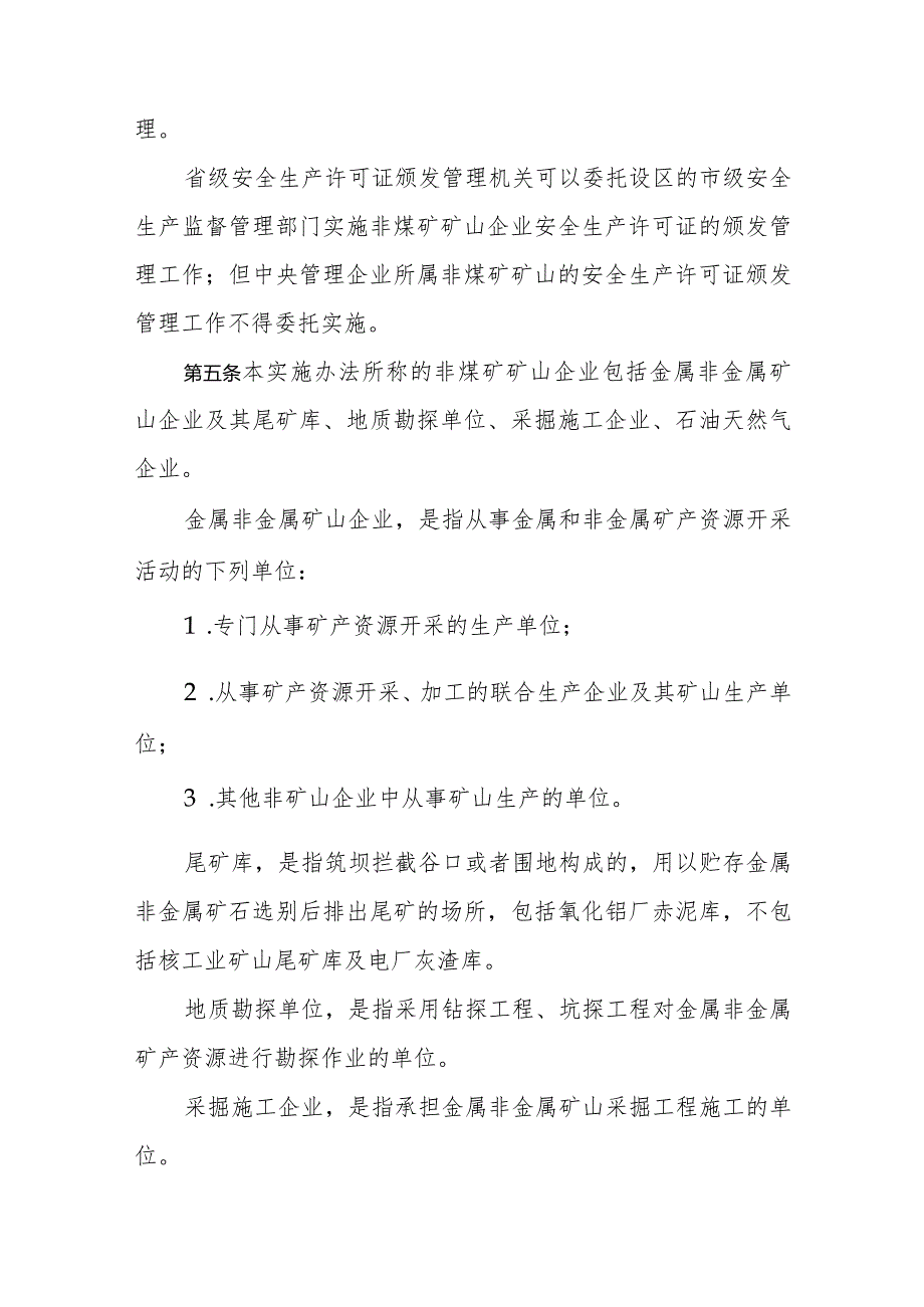 非煤矿矿山企业安全生产许可证实施办法.docx_第2页