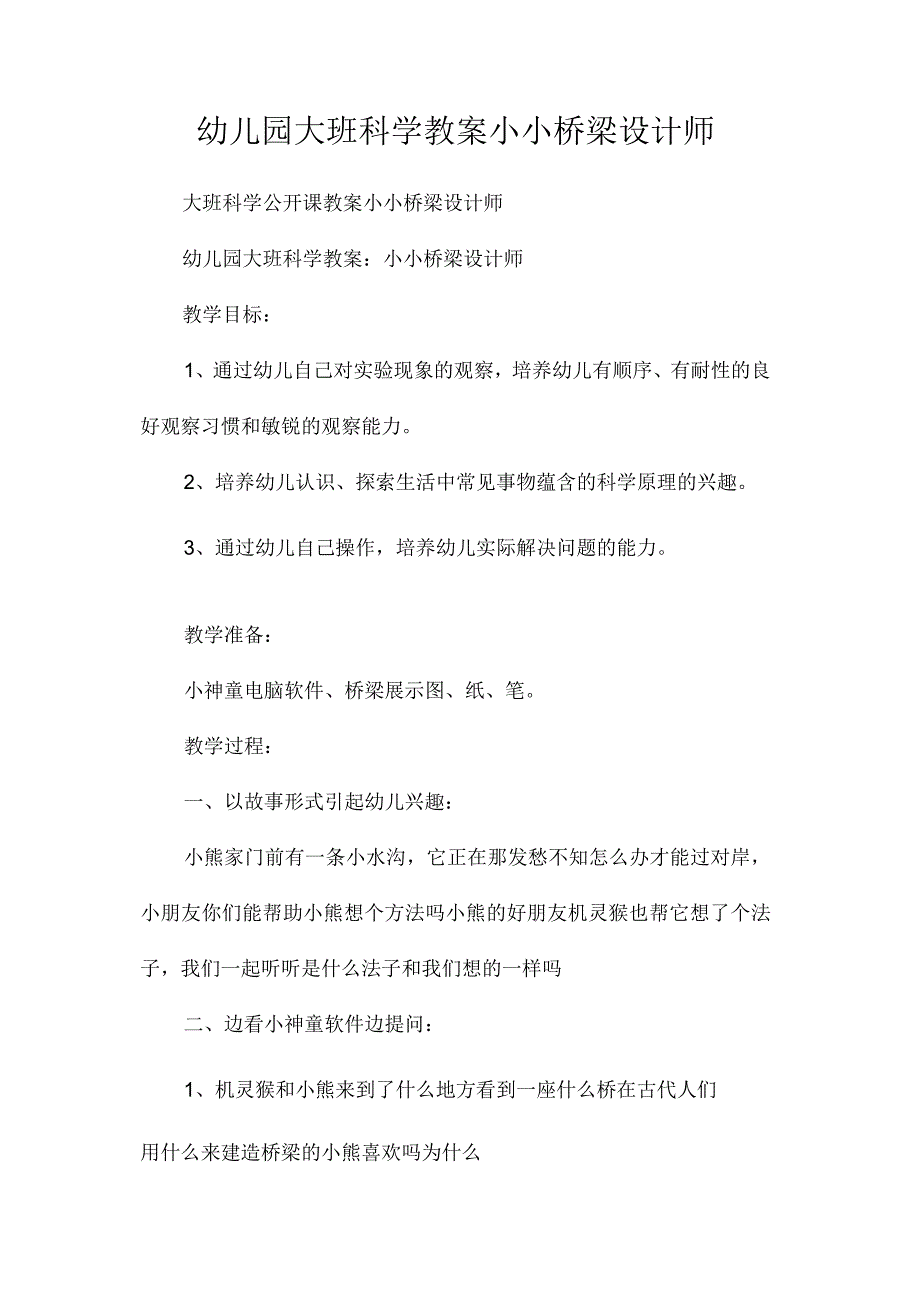 最新整理幼儿园大班科学教案《小小桥梁设计师》.docx_第1页