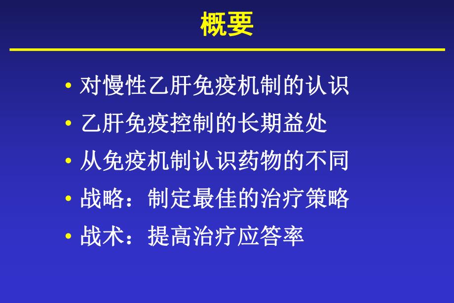 免疫控制： 慢性乙型肝炎治疗的最佳策略第三军医大学西南医院感染病 ....ppt_第2页