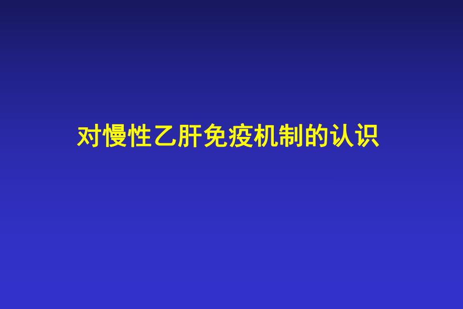 免疫控制： 慢性乙型肝炎治疗的最佳策略第三军医大学西南医院感染病 ....ppt_第3页