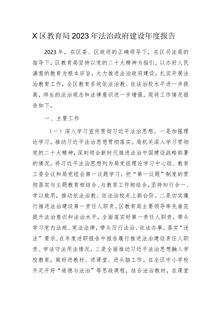 某区教育局2023年法治政府建设年度报告.docx_第1页