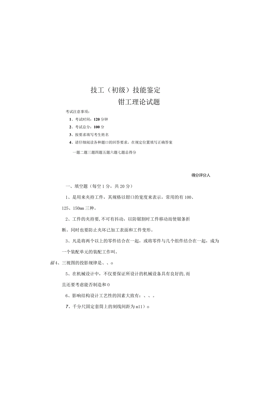 钳工（初级）技能鉴定钳工试卷.docx_第2页