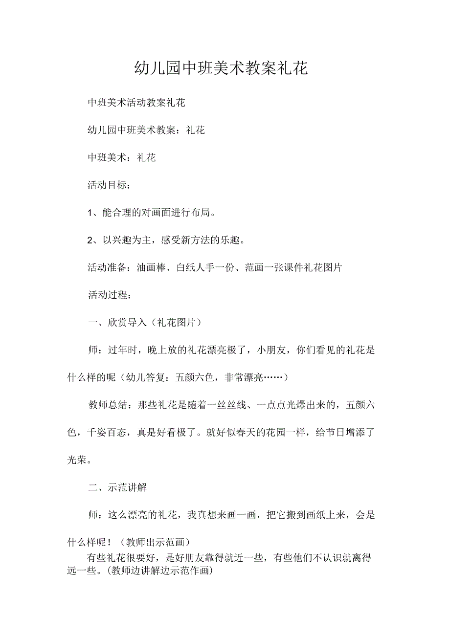 最新整理幼儿园中班美术教案《礼花》.docx_第1页