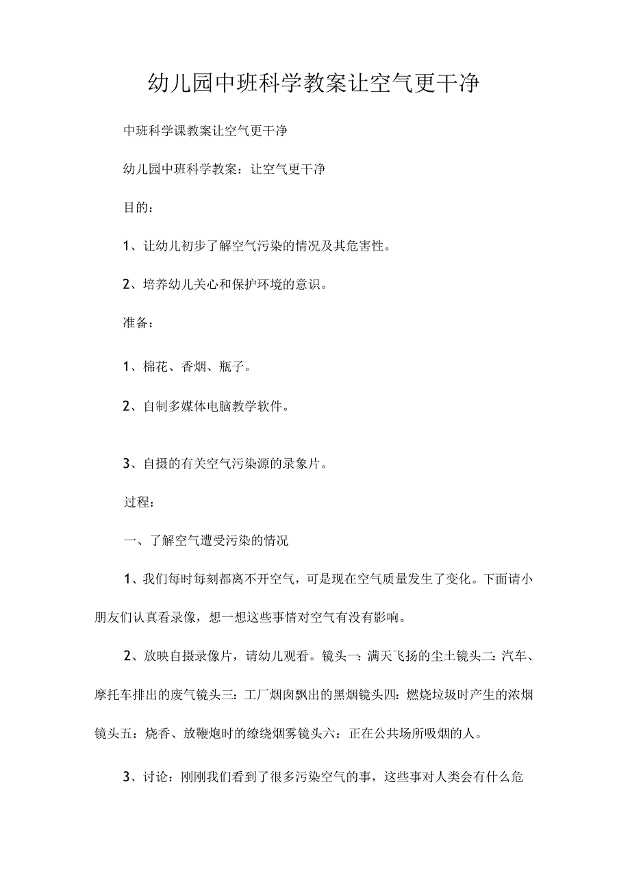 最新整理幼儿园中班科学教案《让空气更干净》.docx_第1页