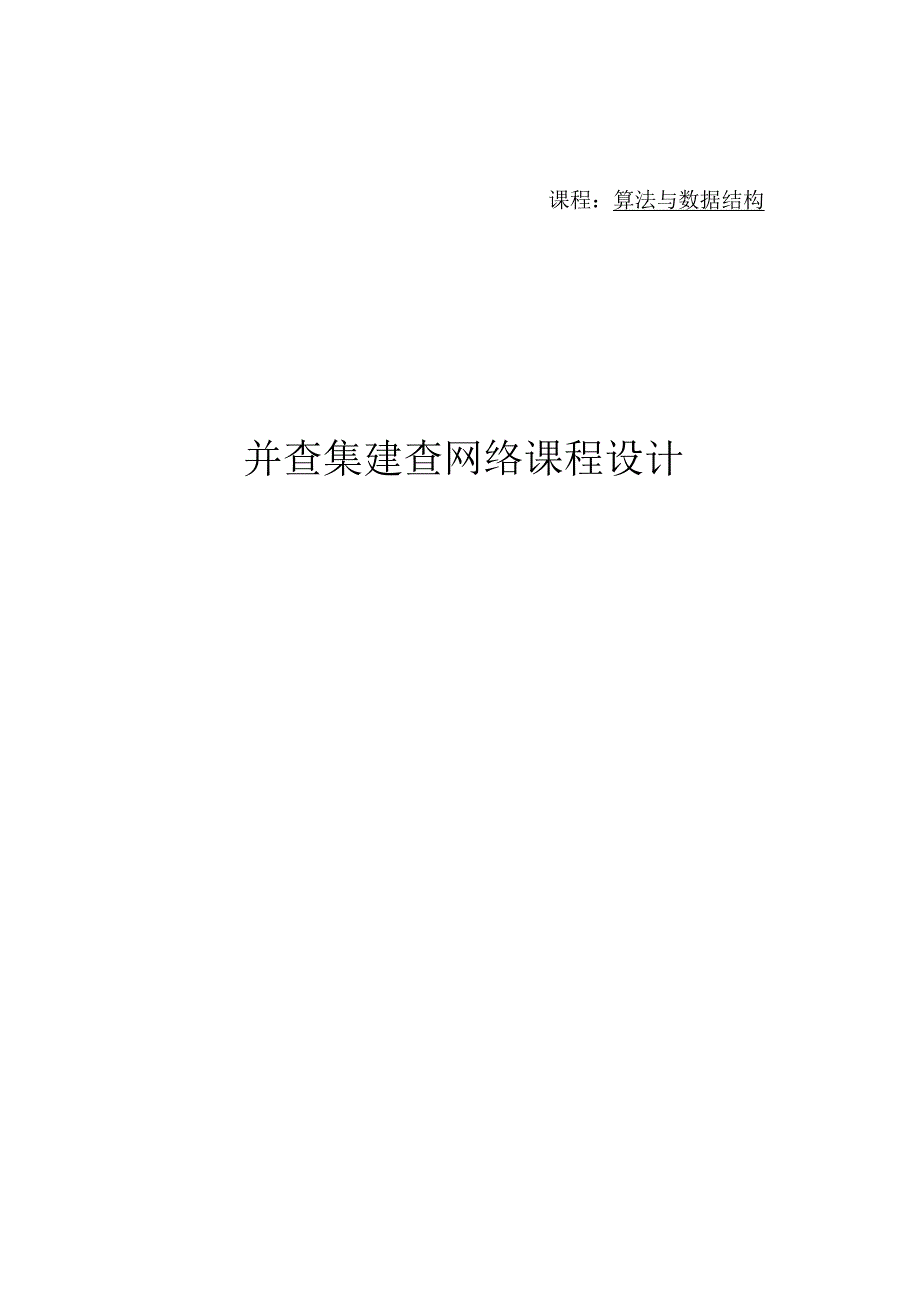 并查集：检查网络 课程设计.docx_第1页