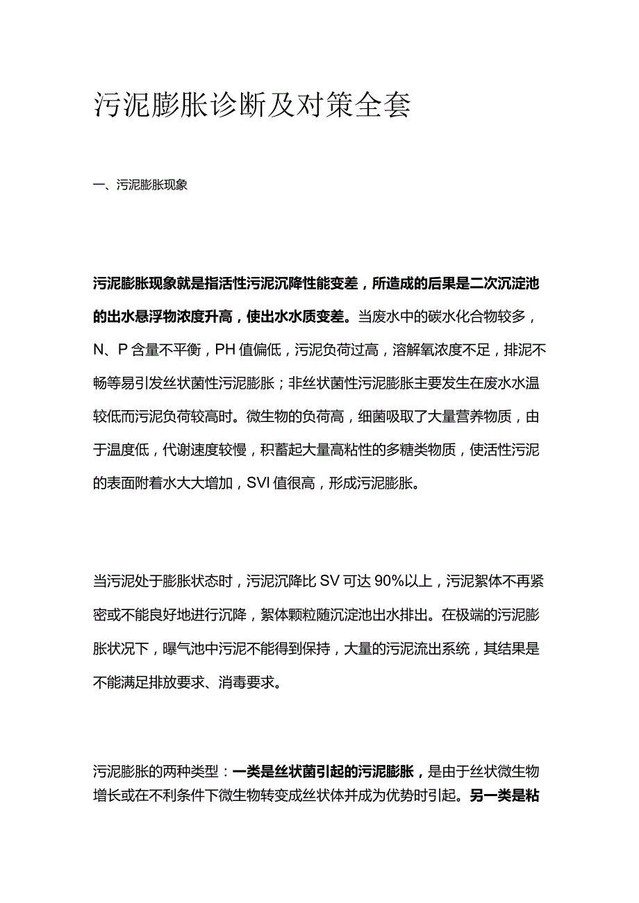 污泥膨胀诊断及对策全套.docx_第1页