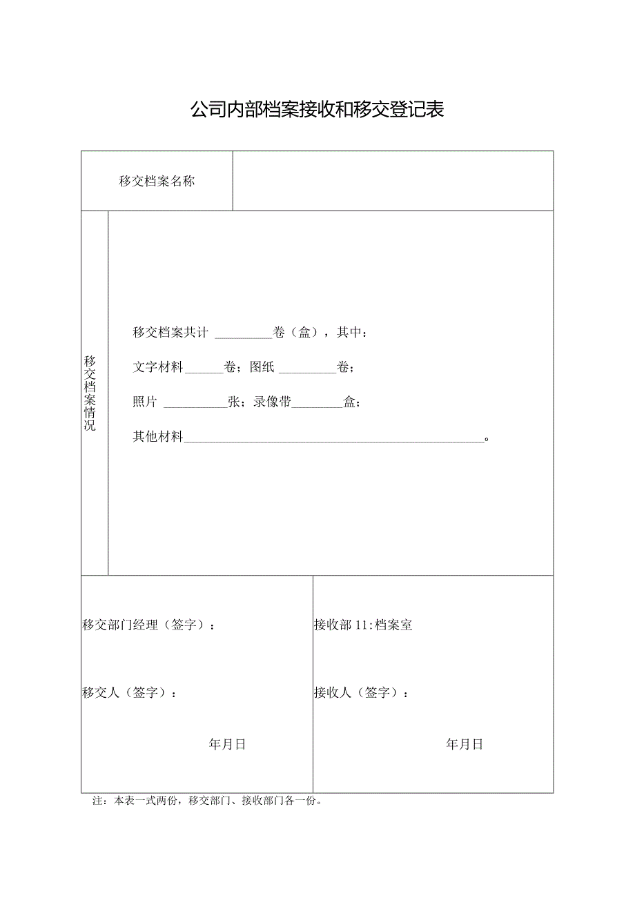 公司内部档案接收和移交登记表.docx_第1页