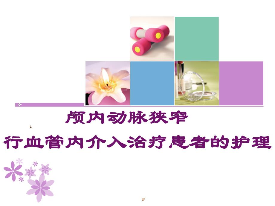 全脑血管造影患者护理.ppt_第1页