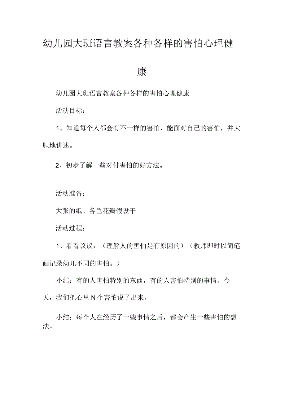 最新整理幼儿园大班语言教案《各种各样的害怕心理健康》.docx_第1页