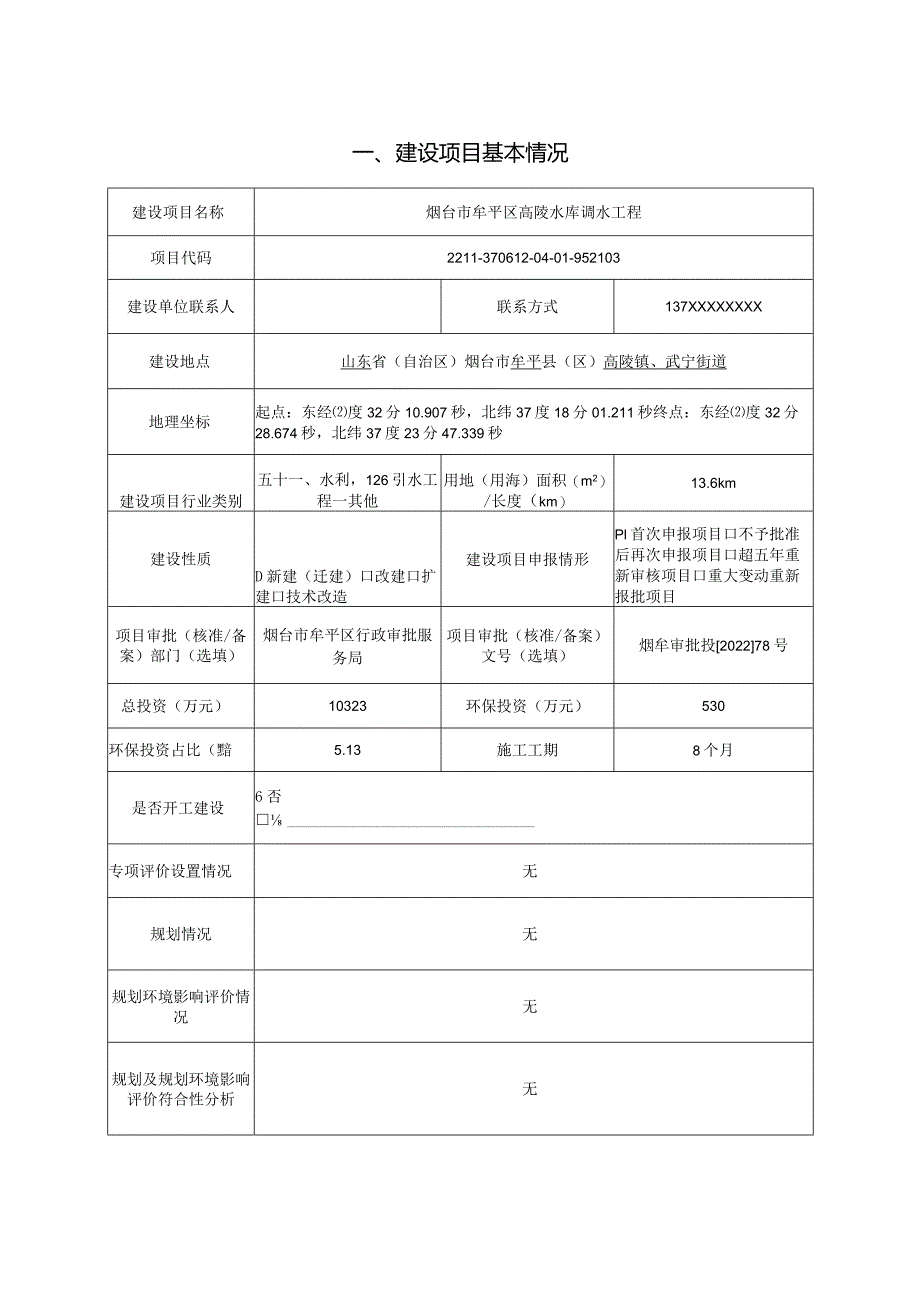 烟台市牟平区高陵水库调水工程环评报告表.docx_第2页