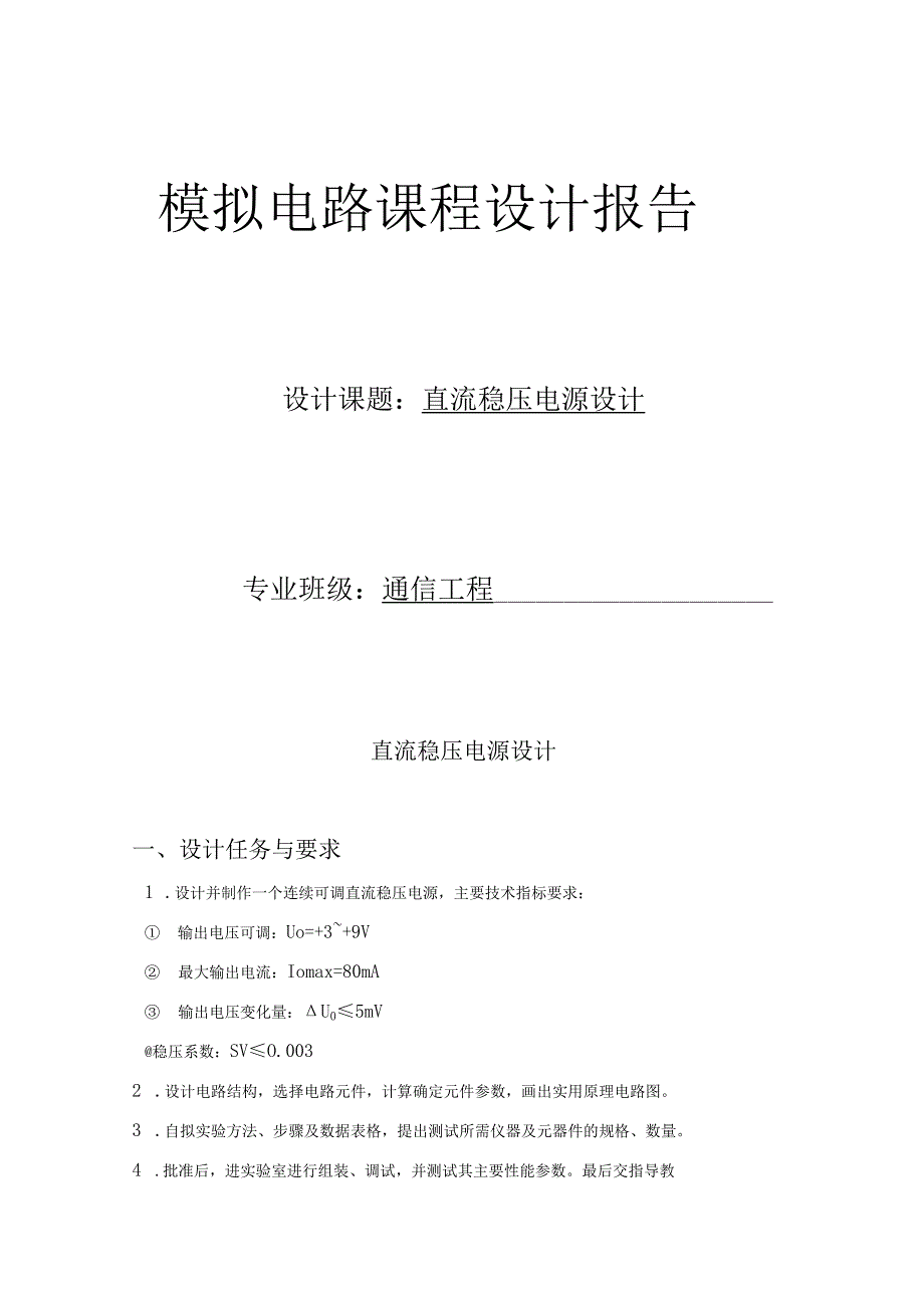 模拟电路课程设计报告--直流稳压电源设计.docx_第1页