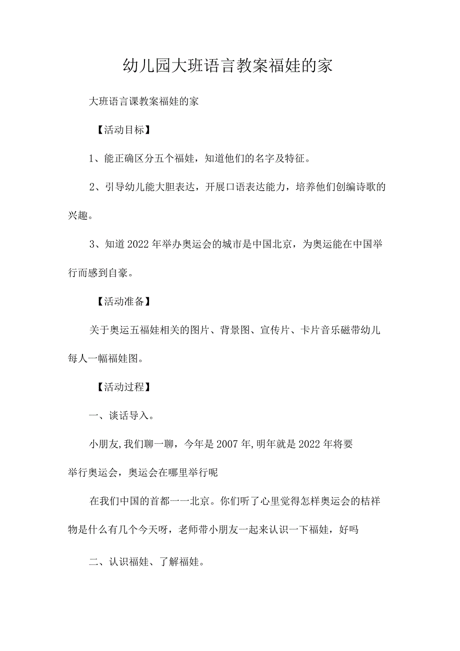 最新整理幼儿园大班语言教案《福娃的家》.docx_第1页