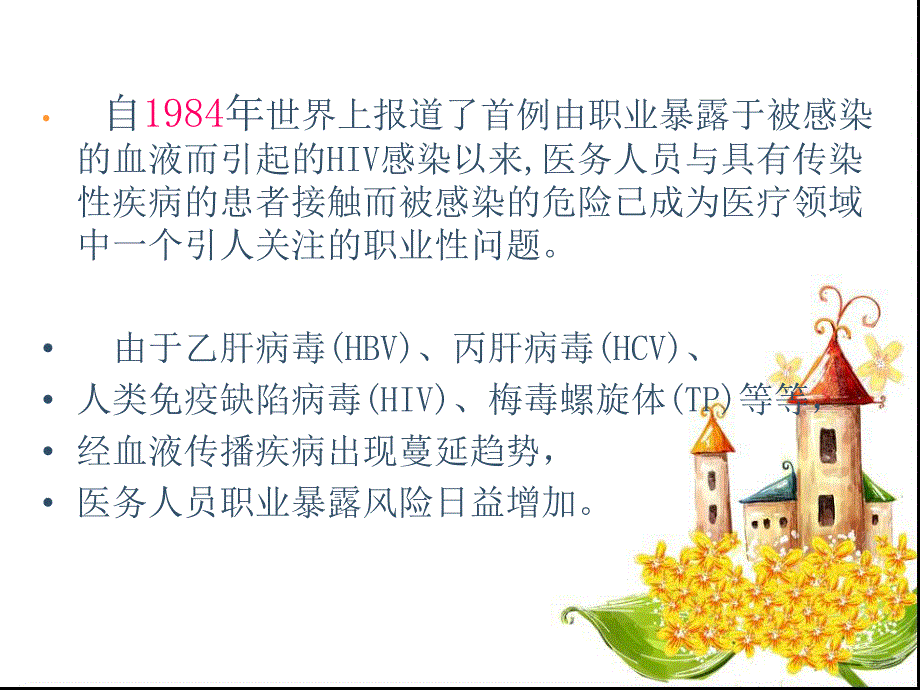 医务人员职业暴露的预防及处理1.ppt_第2页